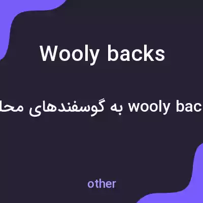 معنی woolybacks به فارسی معنی woolybacks به فارسی