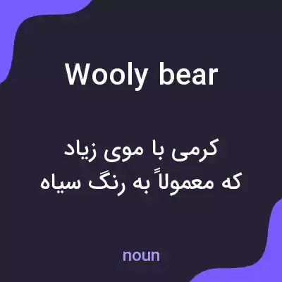 معنی wooly bear به فارسی معنی wooly bear به فارسی