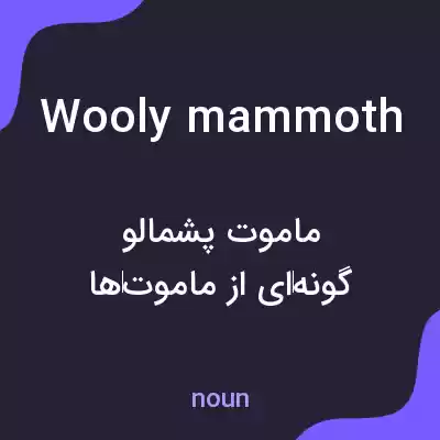 معنی wooly mammoth به فارسی معنی wooly mammoth به فارسی