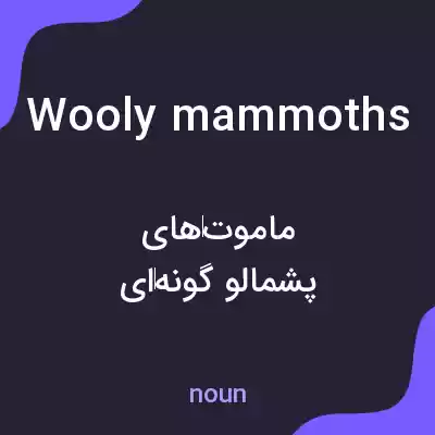 معنی wooly mammoths به فارسی معنی wooly mammoths به فارسی