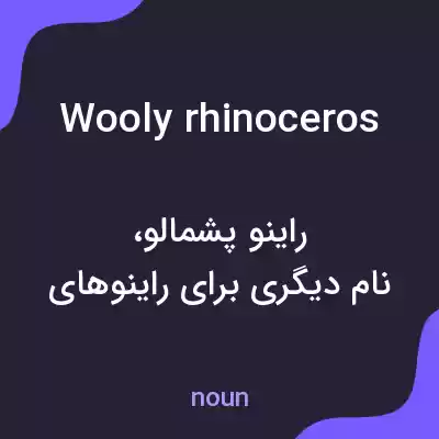 معنی wooly rhinoceros به فارسی معنی wooly rhinoceros به فارسی