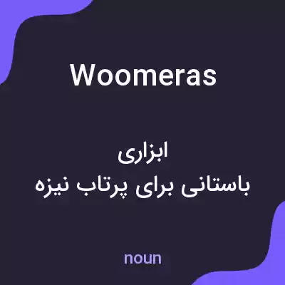 معنی woomeras به فارسی معنی woomeras به فارسی