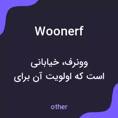 معنی woonerf به فارسی معنی woonerf به فارسی