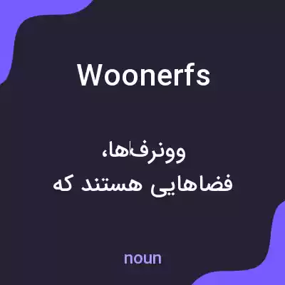 معنی woonerfs به فارسی معنی woonerfs به فارسی