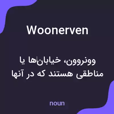 معنی woonerven به فارسی معنی woonerven به فارسی