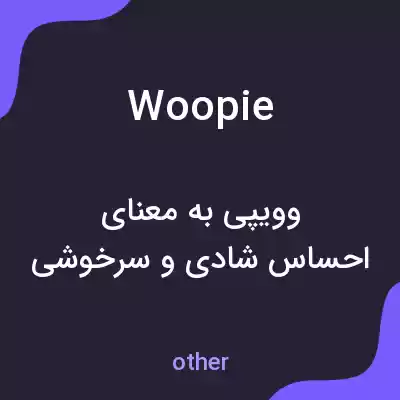 معنی woopie به فارسی معنی woopie به فارسی