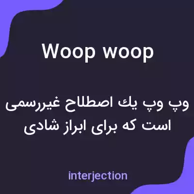 معنی woop woop به فارسی معنی woop woop به فارسی