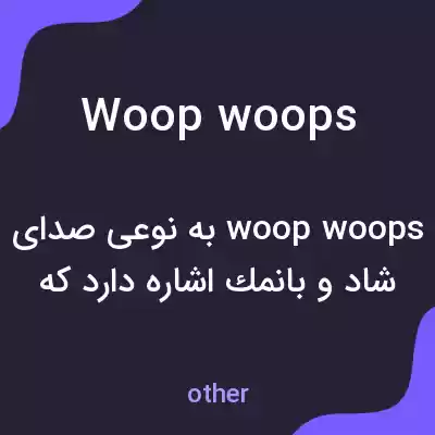معنی woop woops به فارسی معنی woop woops به فارسی