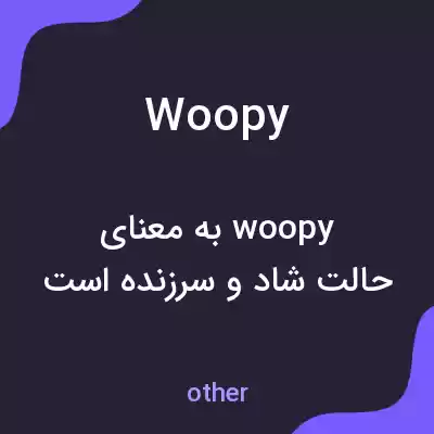 معنی woopy به فارسی معنی woopy به فارسی