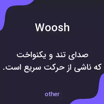 معنی woosh به فارسی