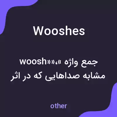 معنی wooshes به فارسی معنی wooshes به فارسی
