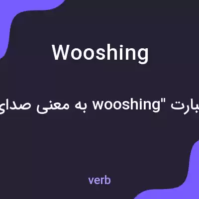 معنی wooshing به فارسی معنی wooshing به فارسی