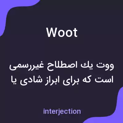 معنی woot به فارسی معنی woot به فارسی