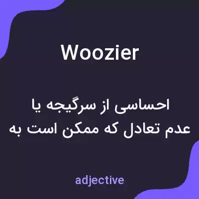 معنی woozier به فارسی معنی woozier به فارسی