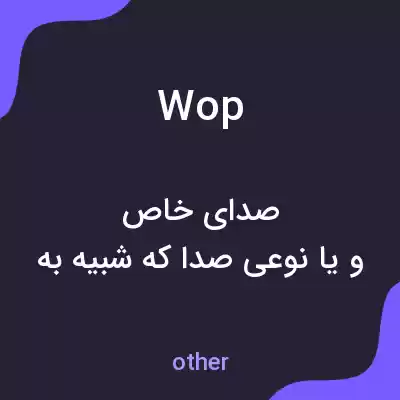معنی wop به فارسی معنی wop به فارسی