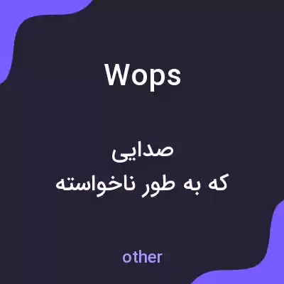 معنی wops به فارسی معنی wops به فارسی