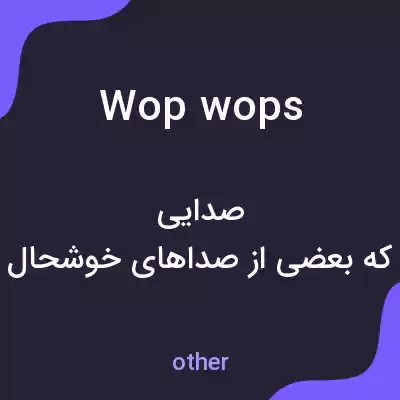 معنی wop wops به فارسی معنی wop wops به فارسی