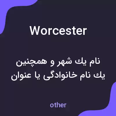 معنی worcester به فارسی معنی worcester به فارسی