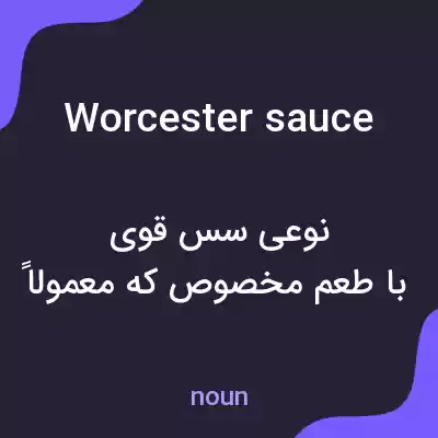 معنی worcester sauce به فارسی معنی worcester sauce به فارسی