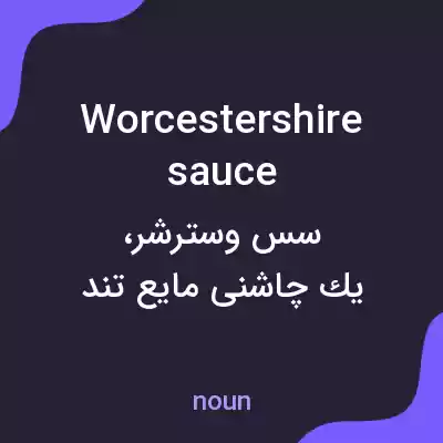 معنی worcestershire sauce به فارسی معنی worcestershire sauce به فارسی