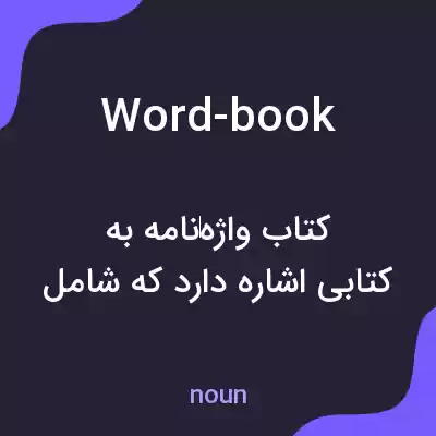 معنی word-book به فارسی معنی word-book به فارسی