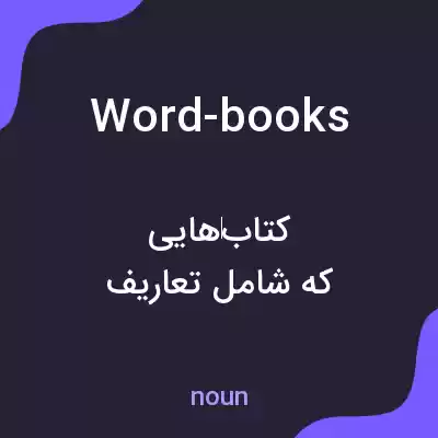 معنی word-books به فارسی معنی word-books به فارسی
