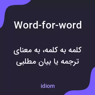 معنی word-for-word به فارسی معنی word-for-word به فارسی