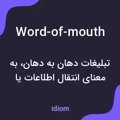 معنی word-of-mouth به فارسی