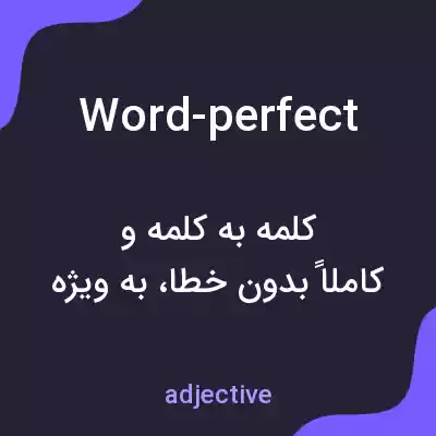 معنی word-perfect به فارسی معنی word-perfect به فارسی