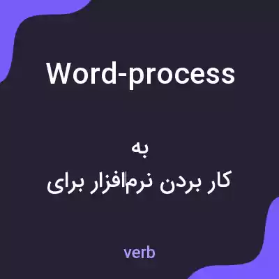 معنی word-process به فارسی معنی word-process به فارسی
