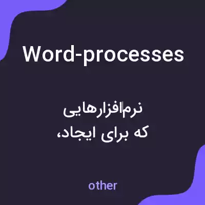 معنی word-processes به فارسی معنی word-processes به فارسی