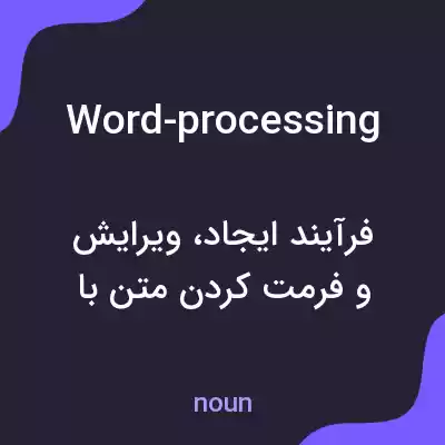 معنی word-processing به فارسی معنی word-processing به فارسی