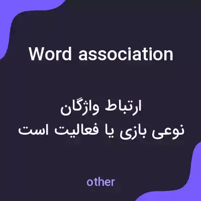 معنی word association به فارسی معنی word association به فارسی