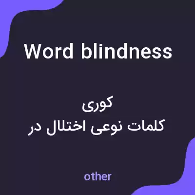 معنی word blindness به فارسی معنی word blindness به فارسی