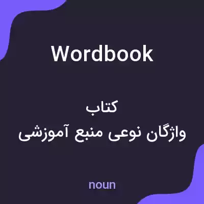 معنی wordbook به فارسی معنی wordbook به فارسی
