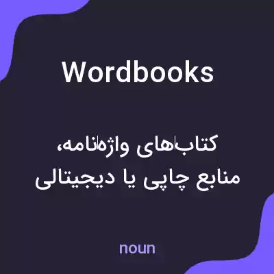 معنی wordbooks به فارسی معنی wordbooks به فارسی