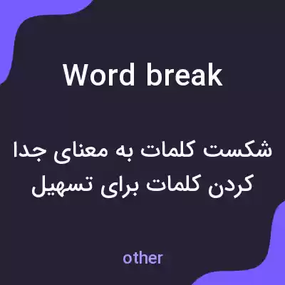 معنی word break به فارسی معنی word break به فارسی
