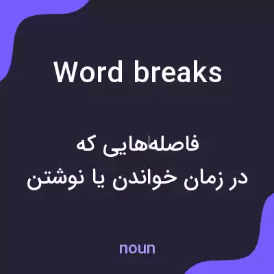 معنی word breaks به فارسی معنی word breaks به فارسی