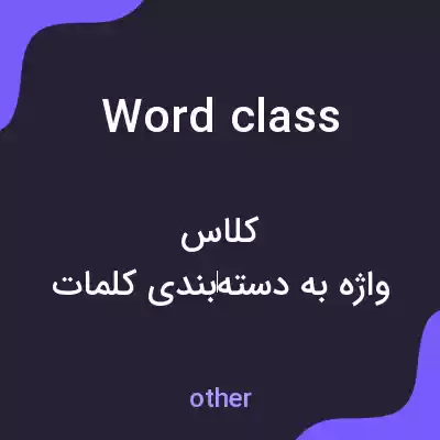 معنی word class به فارسی معنی word class به فارسی