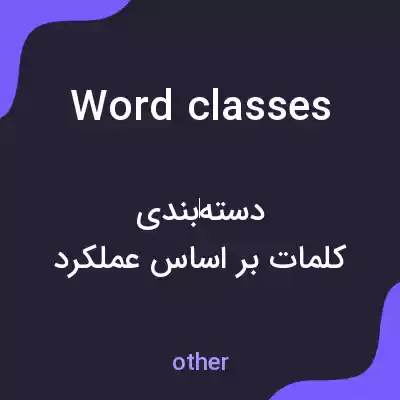 معنی word classes به فارسی معنی word classes به فارسی