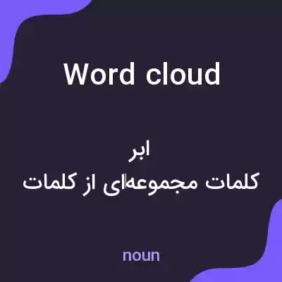 معنی word cloud به فارسی معنی word cloud به فارسی