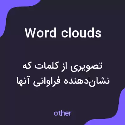 معنی word clouds به فارسی معنی word clouds به فارسی