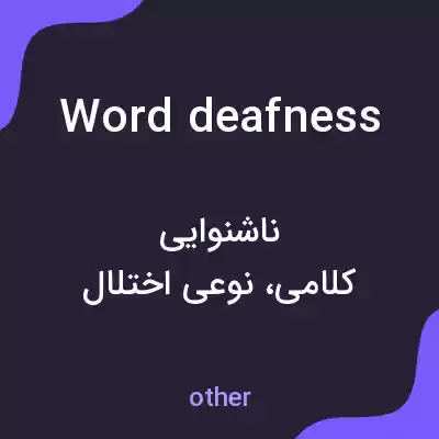 معنی word deafness به فارسی معنی word deafness به فارسی
