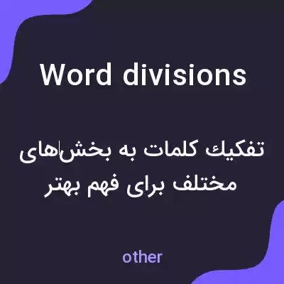 معنی word divisions به فارسی معنی word divisions به فارسی