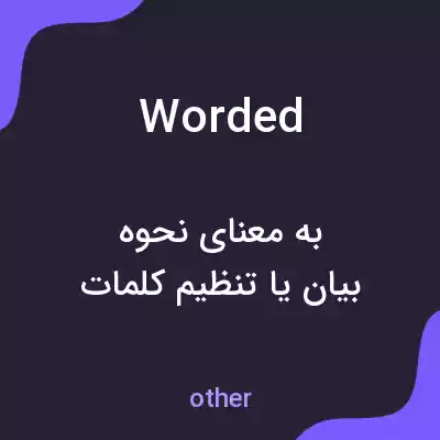 معنی worded به فارسی معنی worded به فارسی