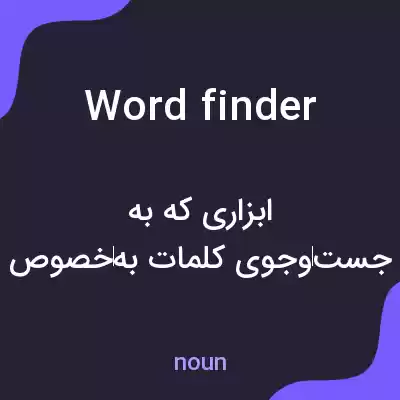 معنی wordfinder به فارسی معنی wordfinder به فارسی