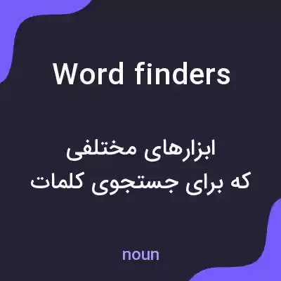 معنی word finders به فارسی معنی word finders به فارسی
