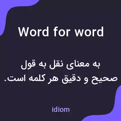 معنی word for word به فارسی معنی word for word به فارسی