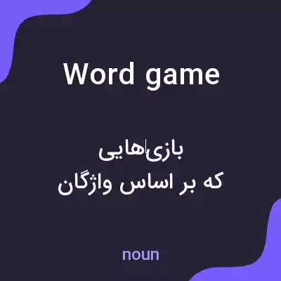 معنی word game به فارسی معنی word game به فارسی
