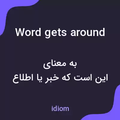 معنی word gets around به فارسی معنی word gets around به فارسی